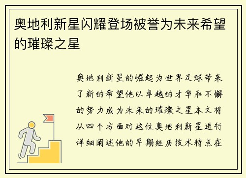 奥地利新星闪耀登场被誉为未来希望的璀璨之星
