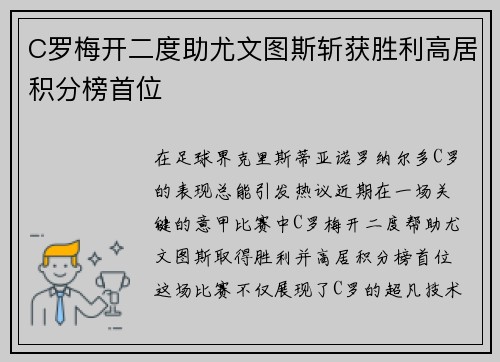 C罗梅开二度助尤文图斯斩获胜利高居积分榜首位