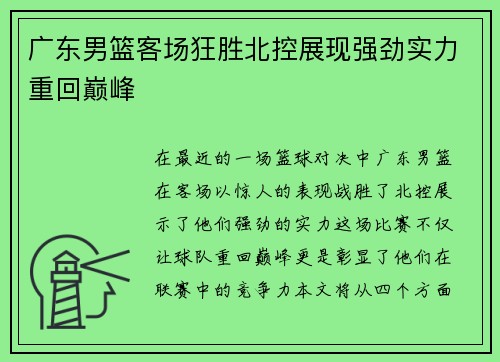 广东男篮客场狂胜北控展现强劲实力重回巅峰
