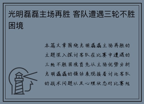 光明磊磊主场再胜 客队遭遇三轮不胜困境