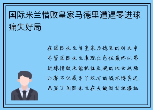 国际米兰惜败皇家马德里遭遇零进球痛失好局