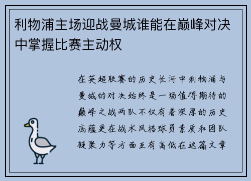 利物浦主场迎战曼城谁能在巅峰对决中掌握比赛主动权