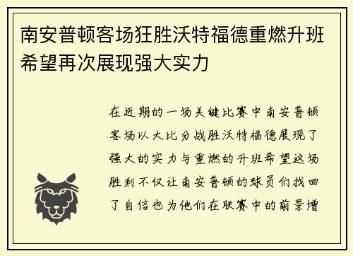 南安普顿客场狂胜沃特福德重燃升班希望再次展现强大实力