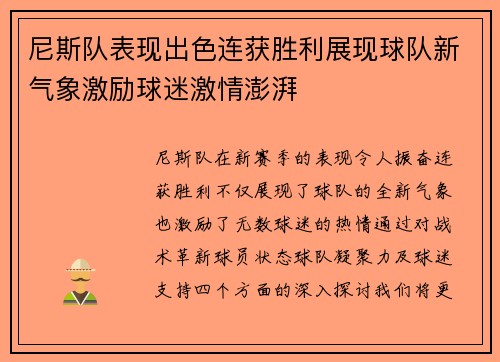 尼斯队表现出色连获胜利展现球队新气象激励球迷激情澎湃