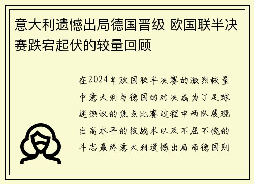 意大利遗憾出局德国晋级 欧国联半决赛跌宕起伏的较量回顾