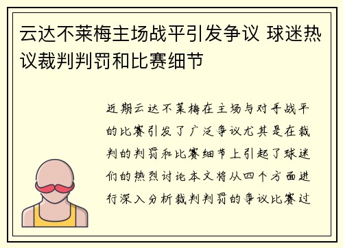 云达不莱梅主场战平引发争议 球迷热议裁判判罚和比赛细节