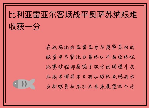 比利亚雷亚尔客场战平奥萨苏纳艰难收获一分