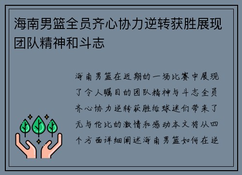 海南男篮全员齐心协力逆转获胜展现团队精神和斗志