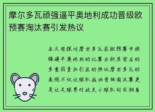 摩尔多瓦顽强逼平奥地利成功晋级欧预赛淘汰赛引发热议