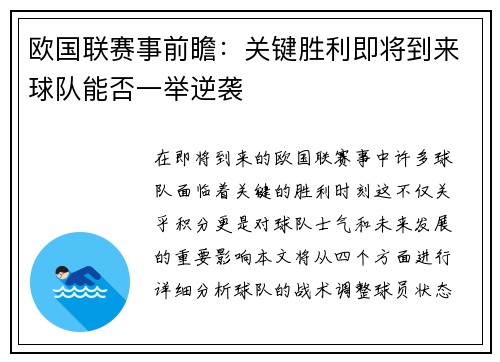 欧国联赛事前瞻：关键胜利即将到来球队能否一举逆袭