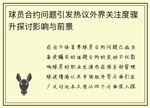 球员合约问题引发热议外界关注度骤升探讨影响与前景