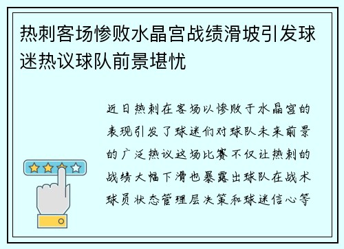热刺客场惨败水晶宫战绩滑坡引发球迷热议球队前景堪忧
