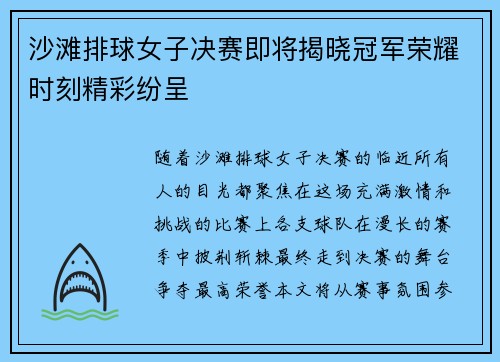 沙滩排球女子决赛即将揭晓冠军荣耀时刻精彩纷呈