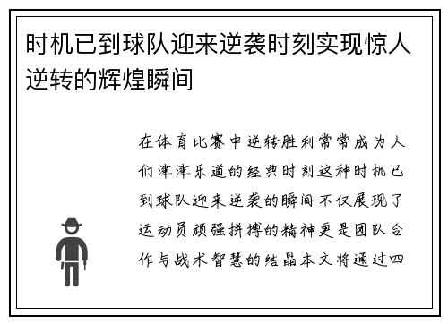 时机已到球队迎来逆袭时刻实现惊人逆转的辉煌瞬间