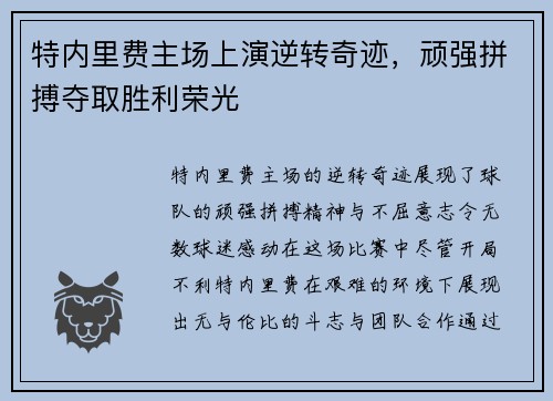 特内里费主场上演逆转奇迹，顽强拼搏夺取胜利荣光