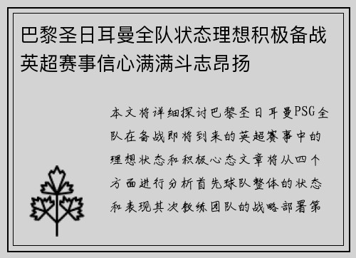 巴黎圣日耳曼全队状态理想积极备战英超赛事信心满满斗志昂扬