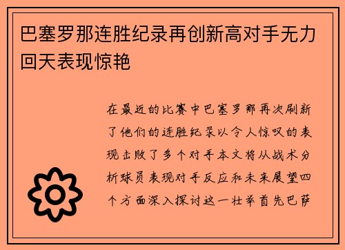 巴塞罗那连胜纪录再创新高对手无力回天表现惊艳