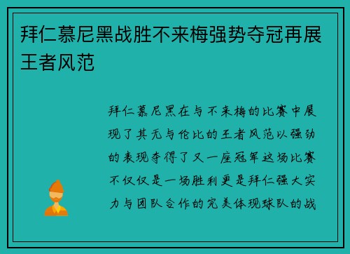 拜仁慕尼黑战胜不来梅强势夺冠再展王者风范