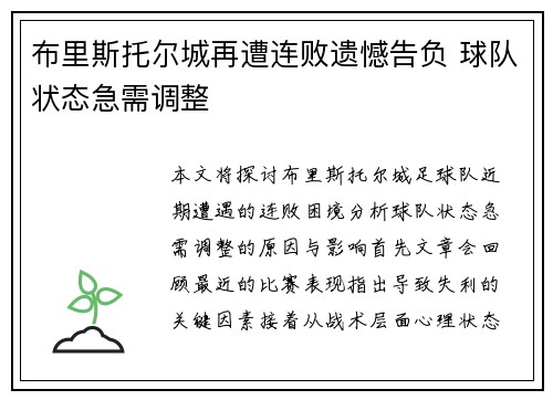 布里斯托尔城再遭连败遗憾告负 球队状态急需调整