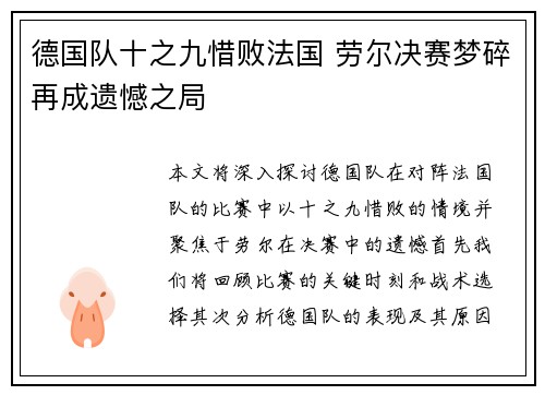 德国队十之九惜败法国 劳尔决赛梦碎再成遗憾之局