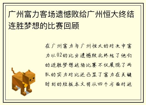 广州富力客场遗憾败给广州恒大终结连胜梦想的比赛回顾