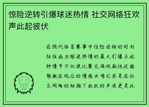 惊险逆转引爆球迷热情 社交网络狂欢声此起彼伏
