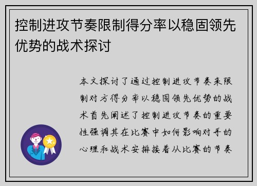 控制进攻节奏限制得分率以稳固领先优势的战术探讨