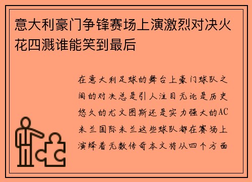 意大利豪门争锋赛场上演激烈对决火花四溅谁能笑到最后