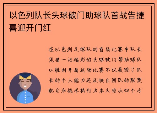 以色列队长头球破门助球队首战告捷喜迎开门红