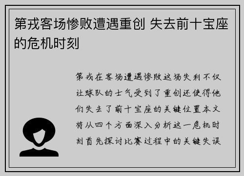 第戎客场惨败遭遇重创 失去前十宝座的危机时刻