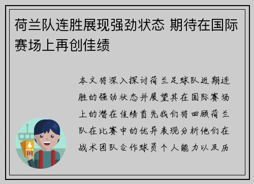 荷兰队连胜展现强劲状态 期待在国际赛场上再创佳绩