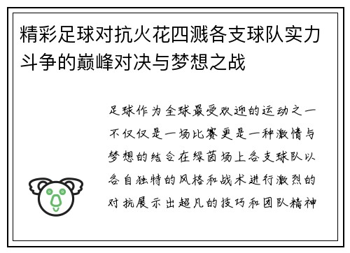 精彩足球对抗火花四溅各支球队实力斗争的巅峰对决与梦想之战