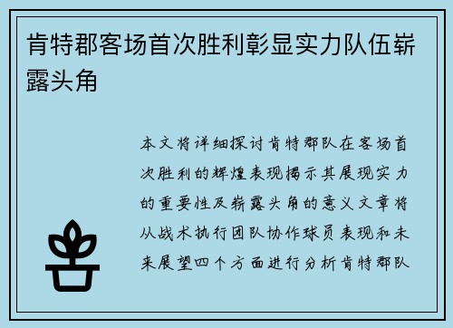 肯特郡客场首次胜利彰显实力队伍崭露头角