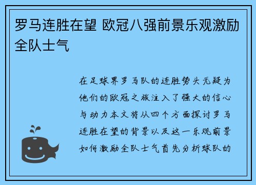罗马连胜在望 欧冠八强前景乐观激励全队士气
