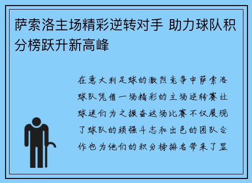 萨索洛主场精彩逆转对手 助力球队积分榜跃升新高峰