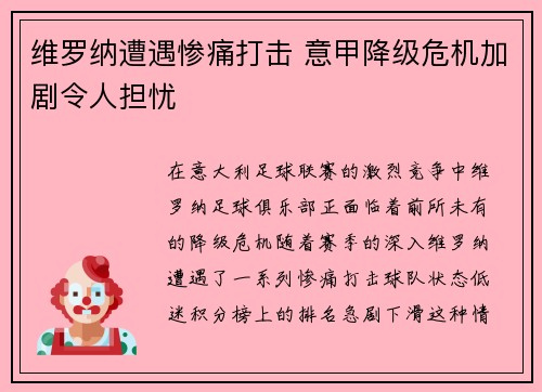 维罗纳遭遇惨痛打击 意甲降级危机加剧令人担忧