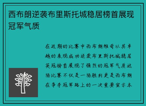 西布朗逆袭布里斯托城稳居榜首展现冠军气质