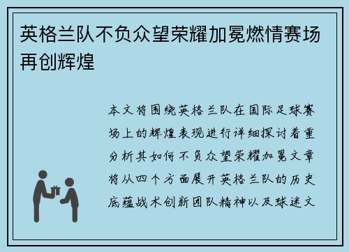 英格兰队不负众望荣耀加冕燃情赛场再创辉煌