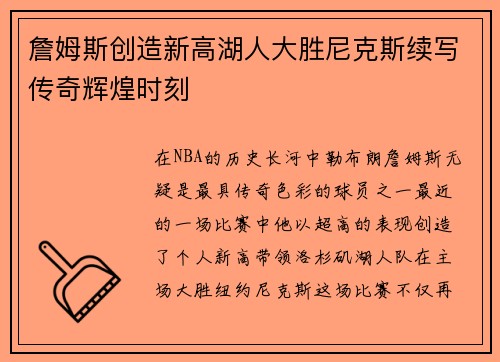 詹姆斯创造新高湖人大胜尼克斯续写传奇辉煌时刻
