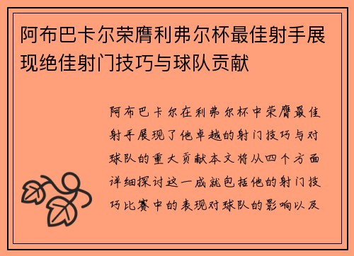 阿布巴卡尔荣膺利弗尔杯最佳射手展现绝佳射门技巧与球队贡献