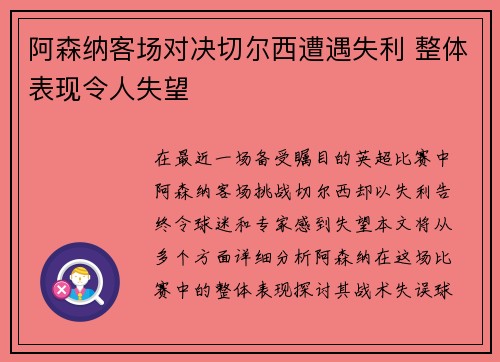 阿森纳客场对决切尔西遭遇失利 整体表现令人失望