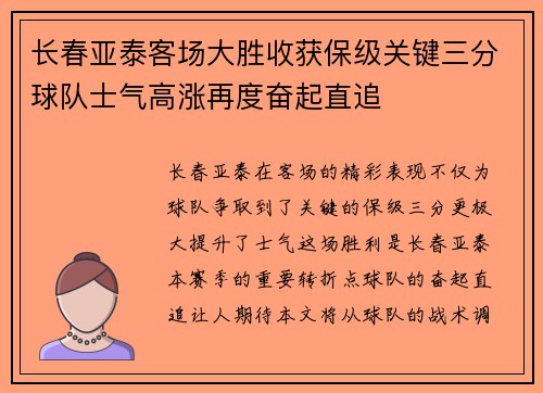 长春亚泰客场大胜收获保级关键三分球队士气高涨再度奋起直追