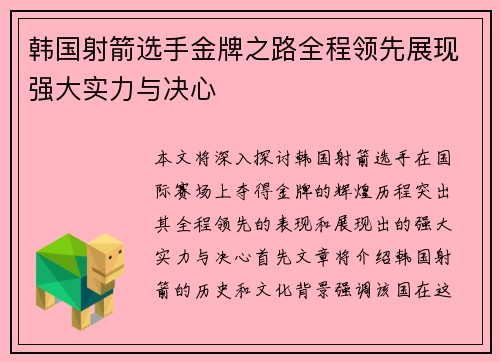韩国射箭选手金牌之路全程领先展现强大实力与决心