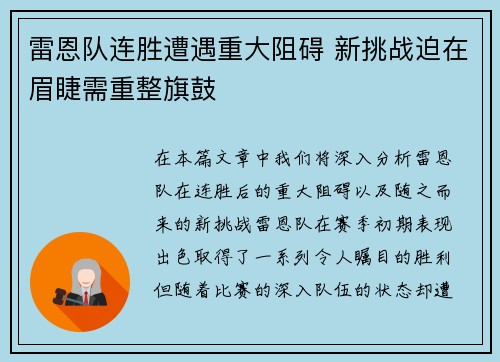 雷恩队连胜遭遇重大阻碍 新挑战迫在眉睫需重整旗鼓