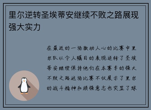 里尔逆转圣埃蒂安继续不败之路展现强大实力