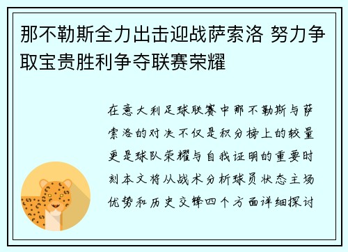 那不勒斯全力出击迎战萨索洛 努力争取宝贵胜利争夺联赛荣耀