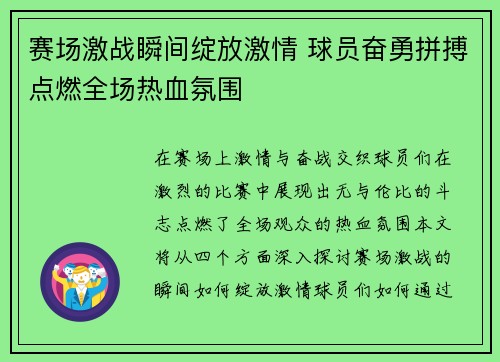 赛场激战瞬间绽放激情 球员奋勇拼搏点燃全场热血氛围