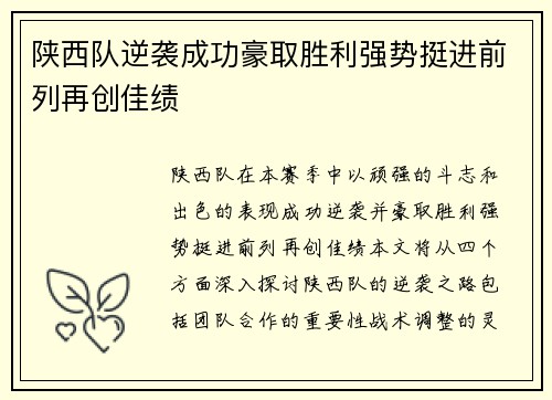 陕西队逆袭成功豪取胜利强势挺进前列再创佳绩