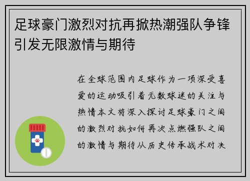 足球豪门激烈对抗再掀热潮强队争锋引发无限激情与期待