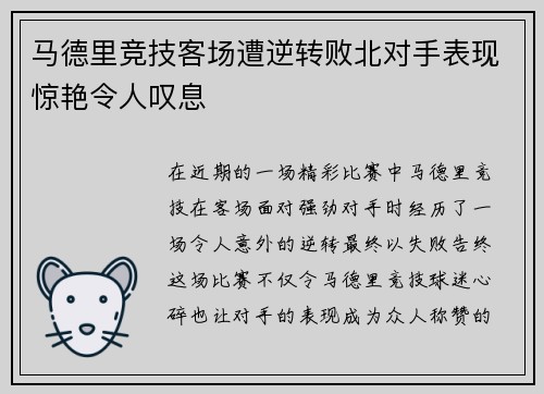 马德里竞技客场遭逆转败北对手表现惊艳令人叹息